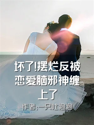 坏了！摆烂反被恋爱脑邪神缠上了