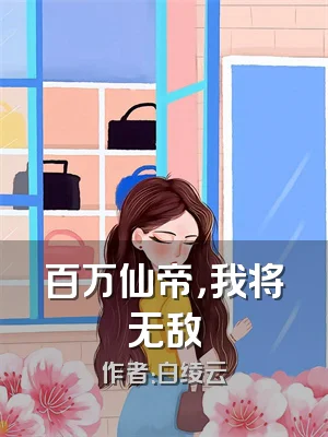 百万仙帝，我将无敌