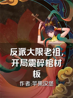 反派大限老祖，开局震碎棺材板