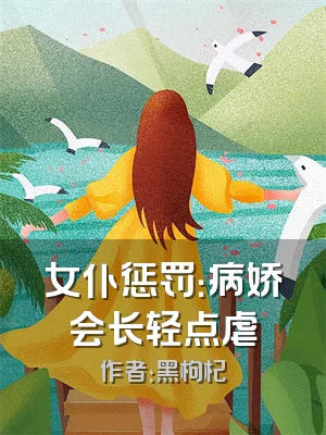 女仆惩罚：病娇会长轻点虐