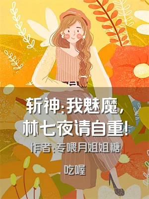 斩神：我魅魔，林七夜请自重！