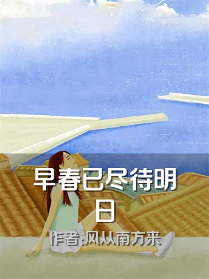 早春已尽待明日