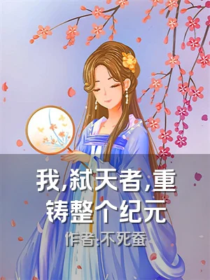 我，弑天者，重铸整个纪元