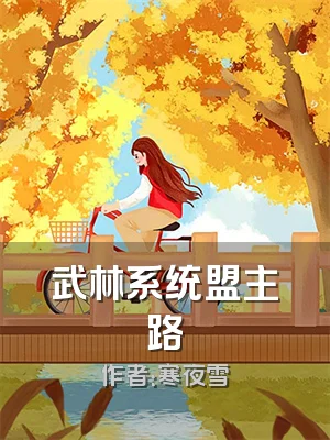 武林系统盟主路