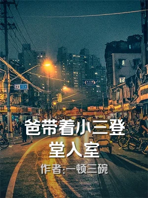 爸带着小三登堂入室