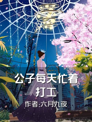 公子每天忙着打工