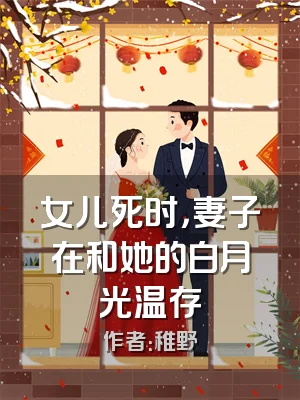 女儿死时，妻子在和她的白月光温存