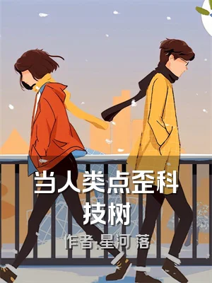 当人类点歪科技树