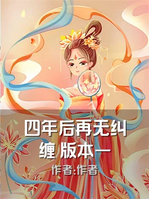 四年后再无纠缠 版本一