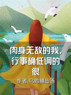肉身无敌的我，行事确低调的很