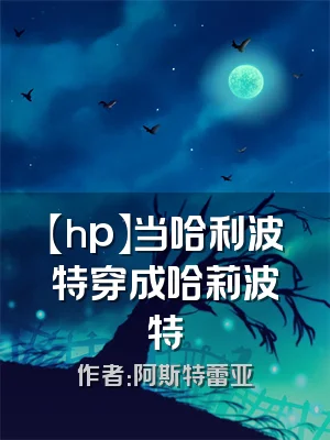 【hp】当哈利波特穿成哈莉波特