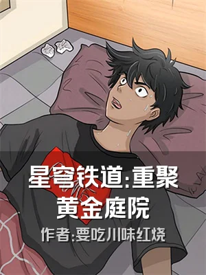 星穹铁道：重聚黄金庭院