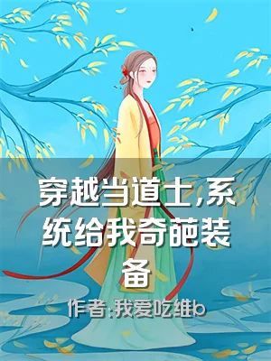 穿越当道士，系统给我奇葩装备