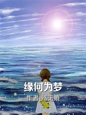 缘何为梦