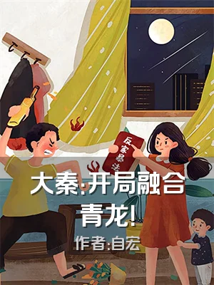 大秦：开局融合青龙！