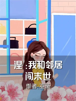 涅槃：我和邻居闯末世