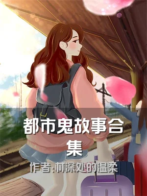 都市鬼故事合集