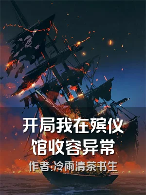 开局我在殡仪馆收容异常