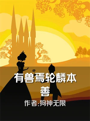 有兽焉轮麟本善