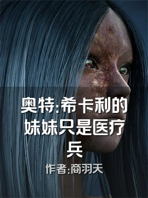 奥特：希卡利的妹妹只是医疗兵