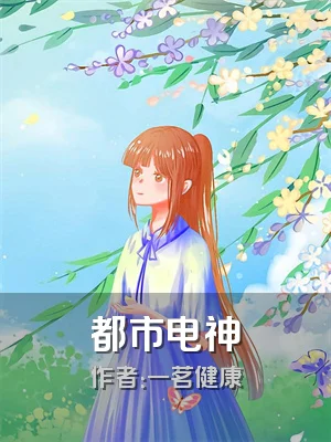都市电神