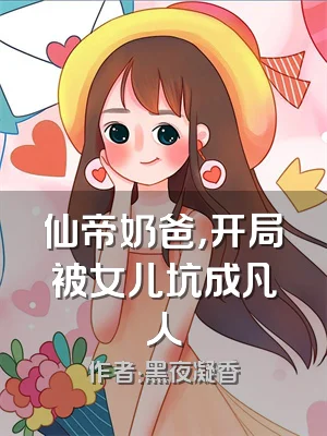 仙帝奶爸，开局被女儿坑成凡人