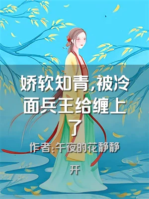 娇软知青，被冷面兵王给缠上了