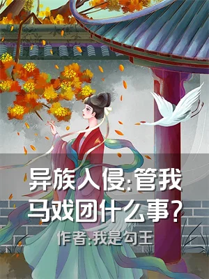 异族入侵：管我马戏团什么事？