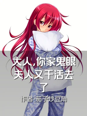 大人，你家鬼眼夫人又干活去了