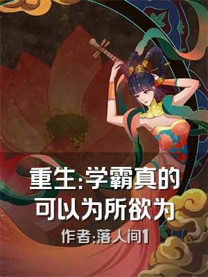 重生：学霸真的可以为所欲为