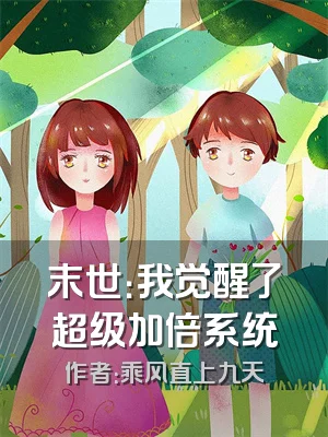 末世：我觉醒了超级加倍系统