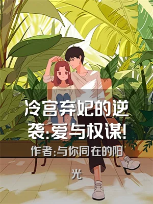 冷宫弃妃的逆袭：爱与权谋！