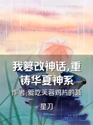 我篡改神话，重铸华夏神系