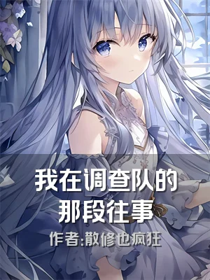 我在调查队的那段往事