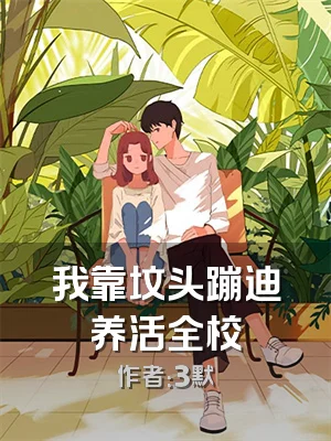 我靠坟头蹦迪养活全校