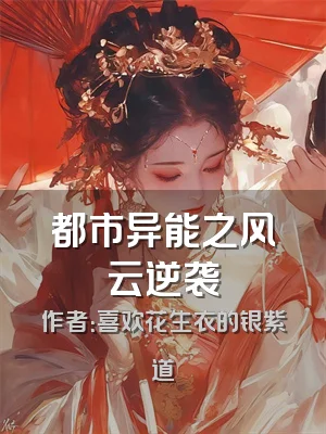 都市异能之风云逆袭