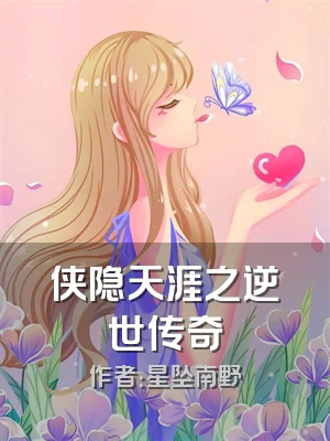 侠隐天涯之逆世传奇