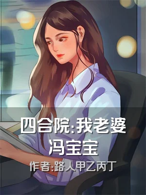 四合院：我老婆冯宝宝