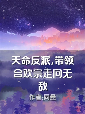 天命反派，带领合欢宗走向无敌