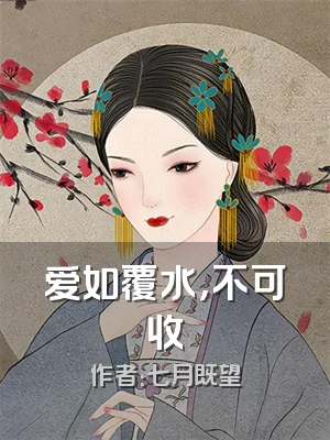 爱如覆水，不可收