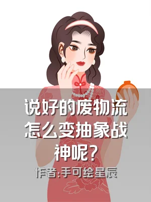 说好的废物流怎么变抽象战神呢？