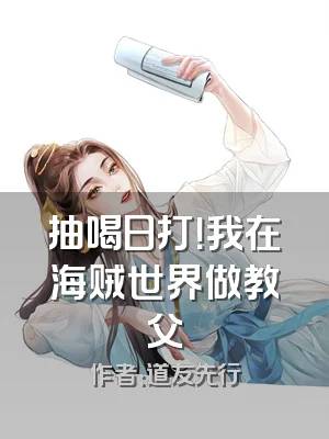 抽喝日打！我在海贼世界做教父