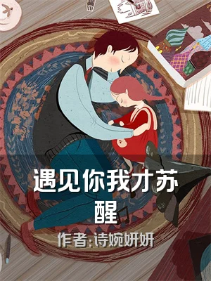 遇见你我才苏醒