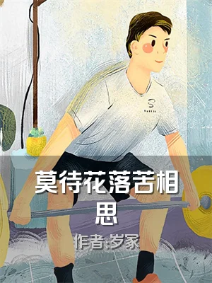 莫待花落苦相思