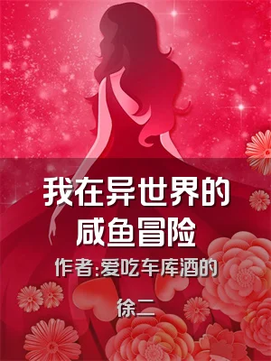 我在异世界的咸鱼冒险