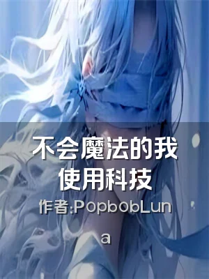 不会魔法的我使用科技