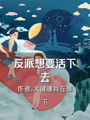 反派想要活下去