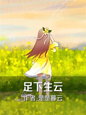 足下生云