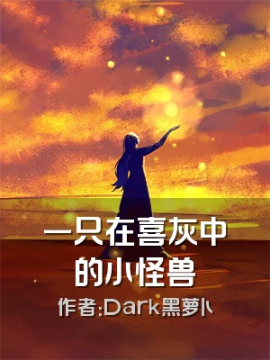 一只在喜灰中的小怪兽