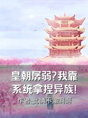 皇朝孱弱？我靠系统拿捏异族！